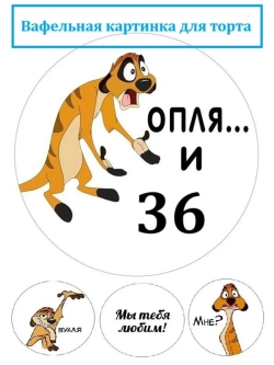 Формат А4 Вафельная картинка оп-ля и 36 лет День рождения