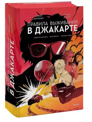 Правила выживания в Джакарте. Подарочное издание