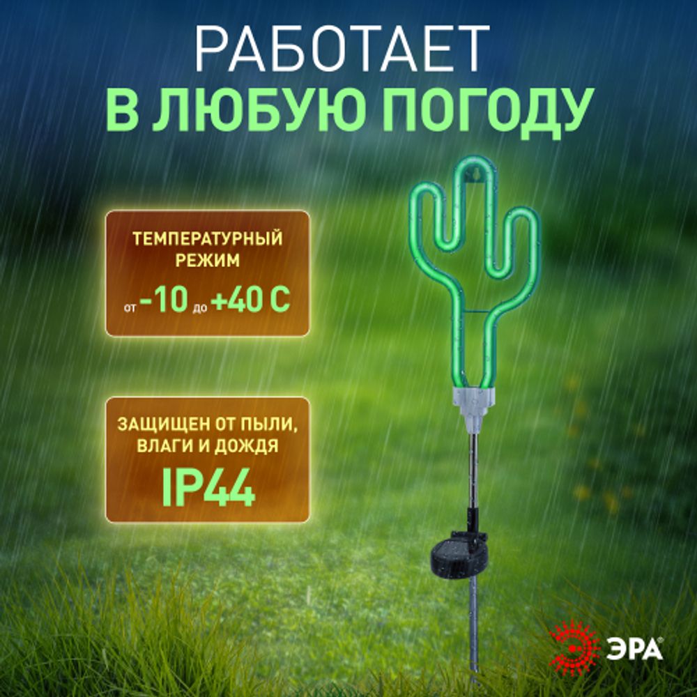 Светильник уличный ЭРА ERASF012-31 садовый неоновый Кактус на солнечной батарее | Садовые декоративные светильники