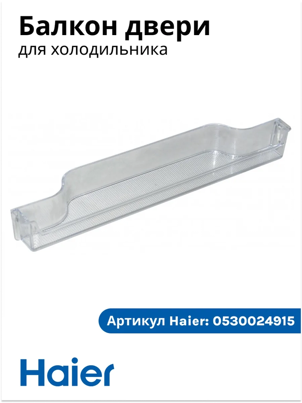Балкон двери холодильника Haier 0530024915