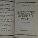Искусство Древней Руси. Любимов Лев Дмитриевич