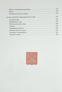 Санкт-Петербург. Иллюстрированная история для детей