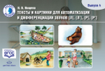 Тексты и картинки для автоматизации и дифференциации звуков [Л], [Л’], [Р], [Р’]. Выпуск 4.ФГОС