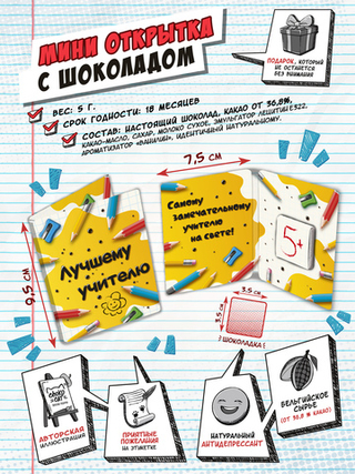 Мини открытка, ЛУЧШЕМУ УЧИТЕЛЮ. КАРАНДАШИ, молочный шоколад, 5 гр., TM Chokocat