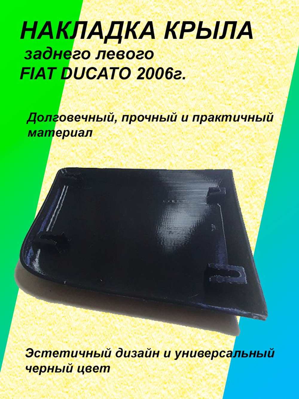 Накладка/молдинг заднего крыла Fiat DUCATO левая (водительская)