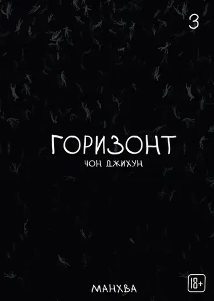 The Horizon. Горизонт. Том 3