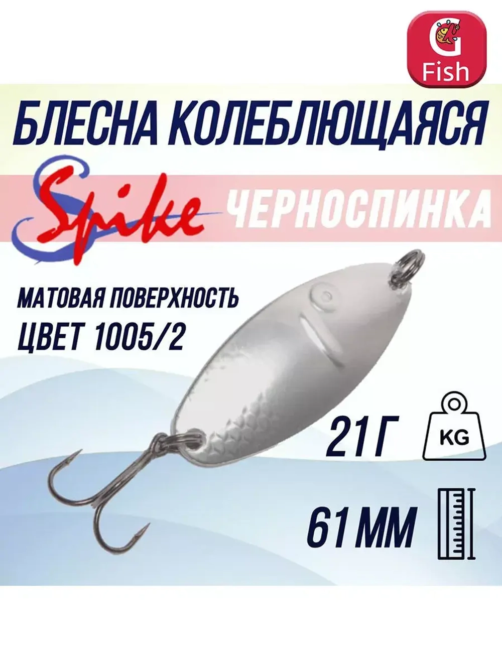 Блесна для рыбалки Черноспинка, 21 гр. 1005/2