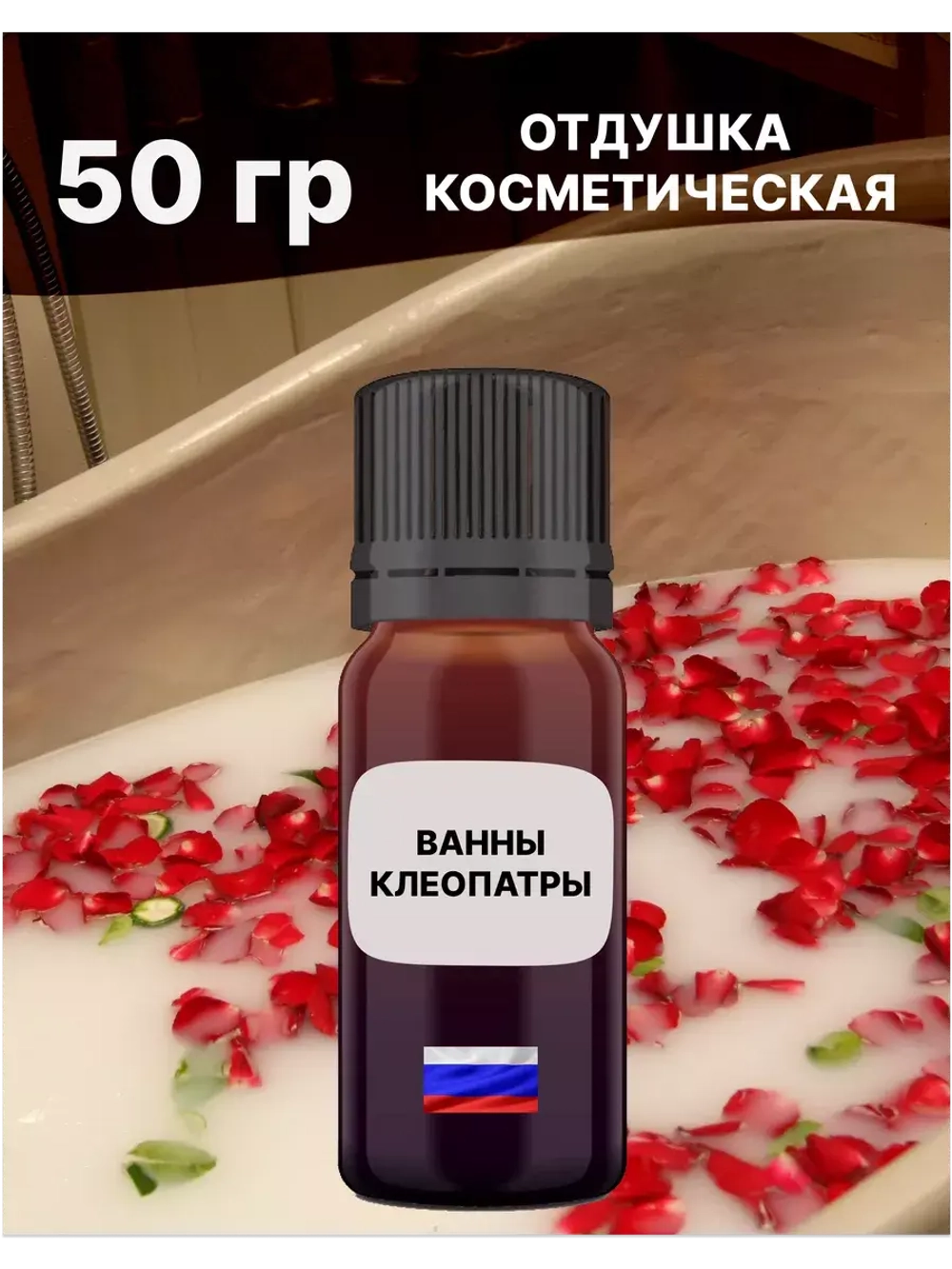 Отдушка Ванны клеопатры 50 гр