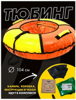 Тюбинг "Классик" (ТБ1К-95/ОЖ2 оранжевый-желтый)