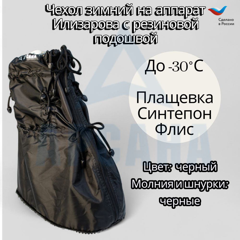 Чехол на холодную зиму (до -30 С) с подошвой из резины на аппарат Илизарова на голени и стопе. ОГСРЗУ-20.