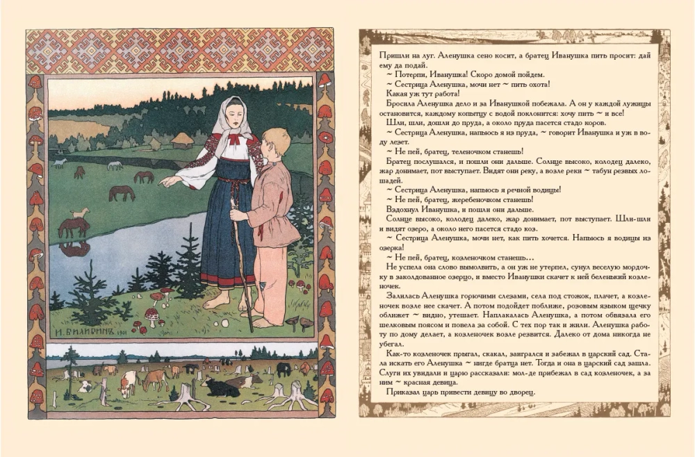 Сестрица Аленушка и братец Иванушка. Белая уточка. Рисунки И.Я. Билибина