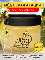 Мёд натуральный белая акация, 450 г