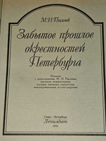 Забытое прошлое окрестностей Петербурга. Пыляев Михаил Иванович