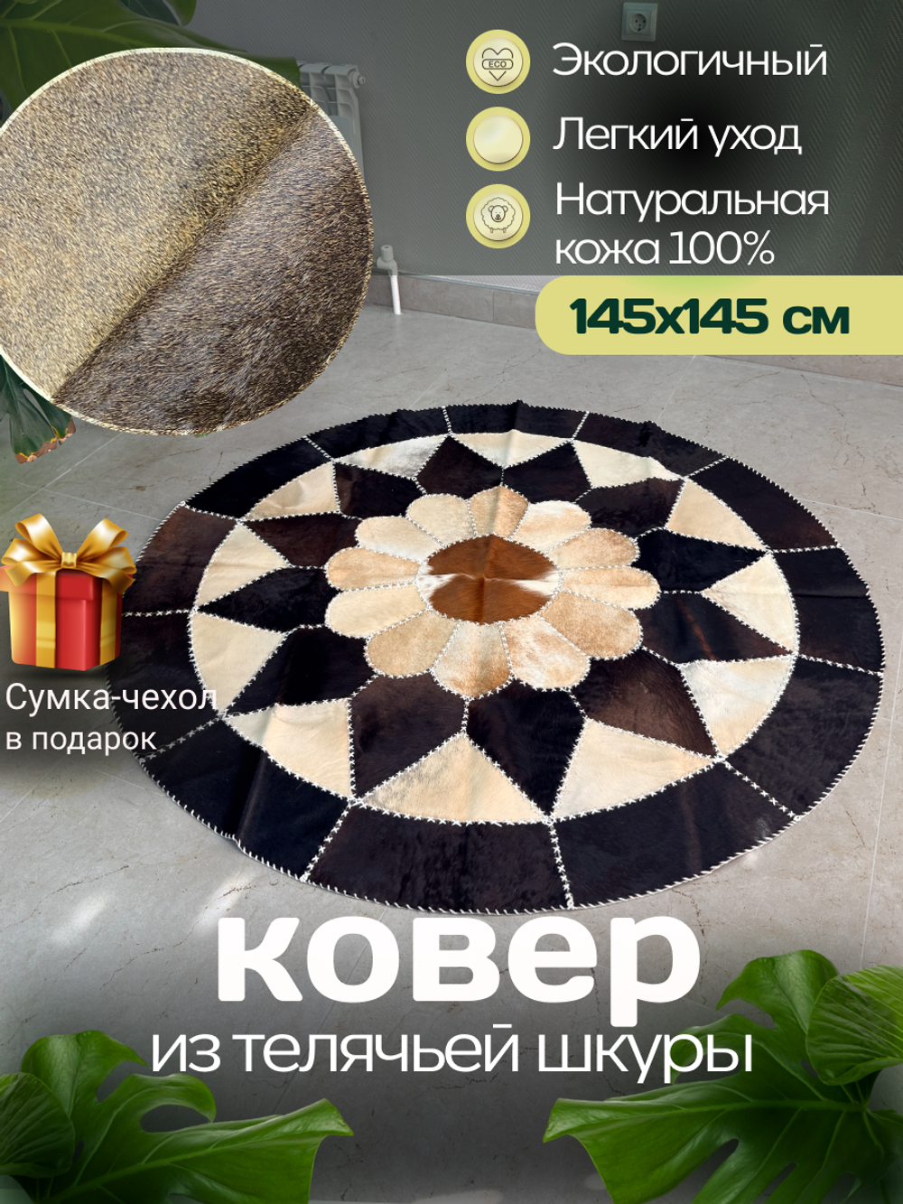 Ковер круглый натуральный на пол / Телячья шкура / 140см