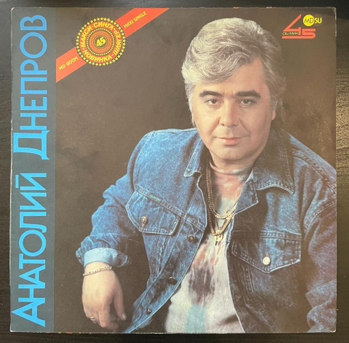 Анатолий Днепров - Рябина 12", 45 RPM (1990г.)
