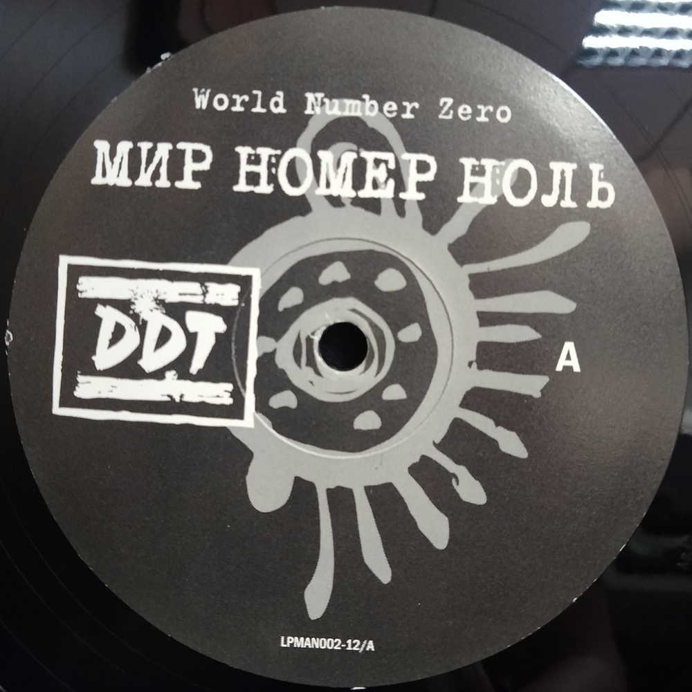 DDT / Мир Номер Ноль (2LP)