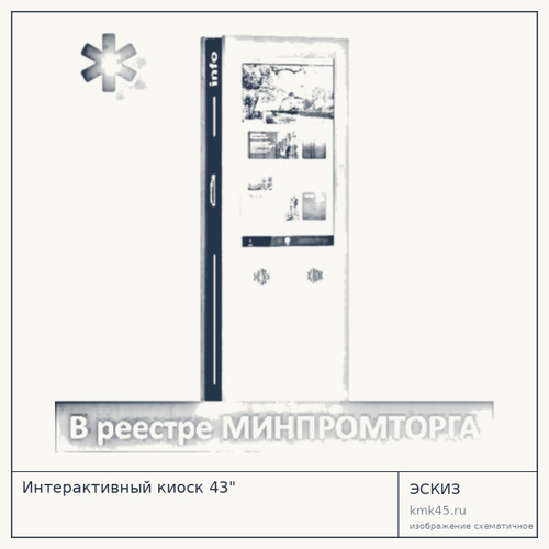 Интерактивный киоск 43" — от 811 000 ₽