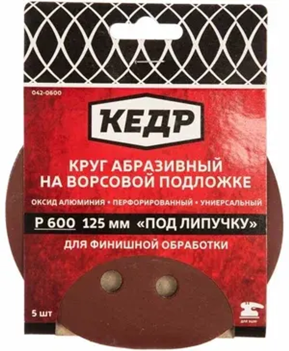 Круг абразивный перф. на ворс.осн. под липуч. D125, зерно 600 (5шт)  КЕДР 042-0600