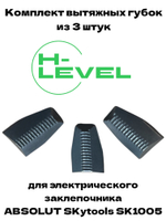 Комплект вытяжных губок 3 штуки для заклепочника ABSOLUT SKytools SK1005