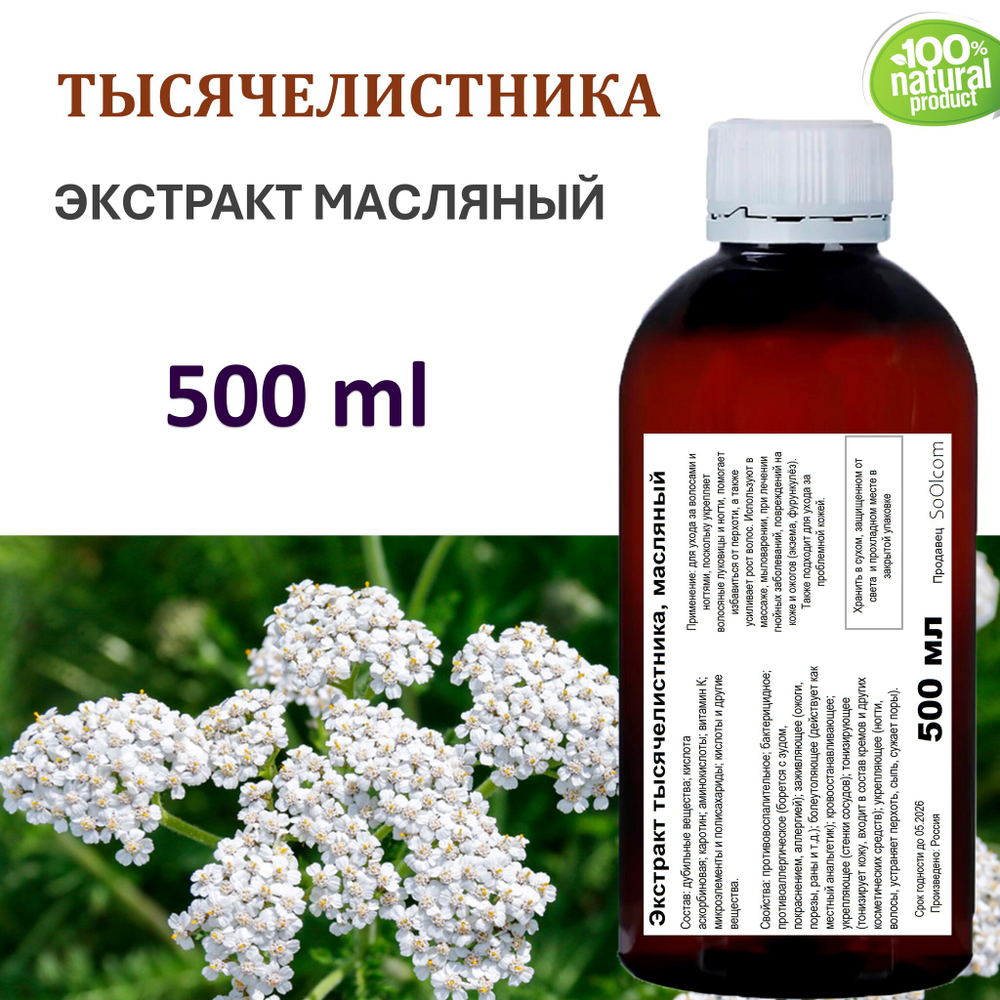 Экстракт тысячелистника, масляный