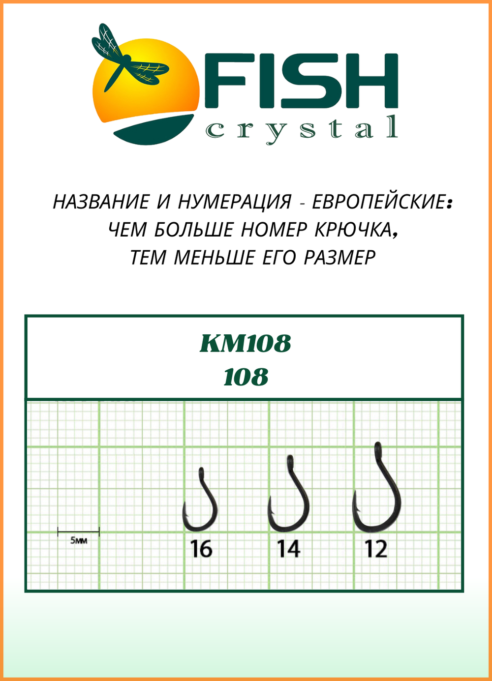 Крючок рыболовный Fish Crystal KM108 с ушком №12 (5 упаковок)