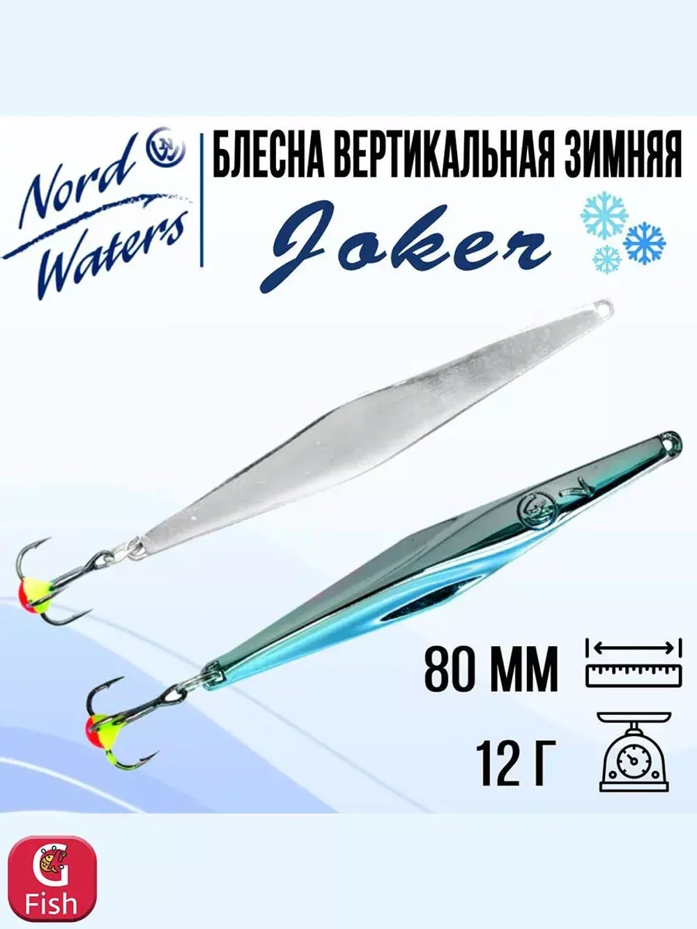 Блесна для рыбалки вертикальная Nord Waters Joker-NW