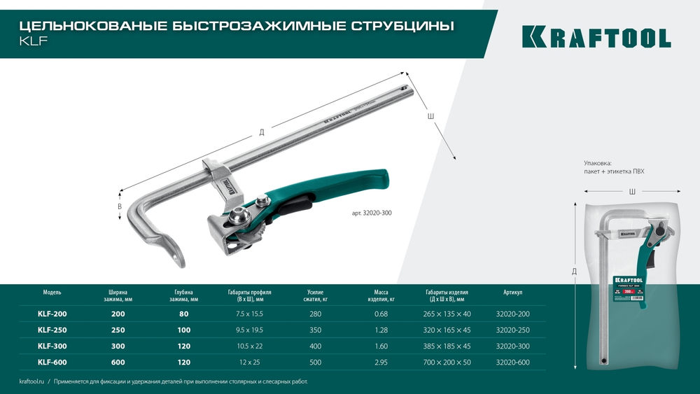 KRAFTOOL KLF-300, 300/120 мм, струбцина быстрозажимная (32020-300)