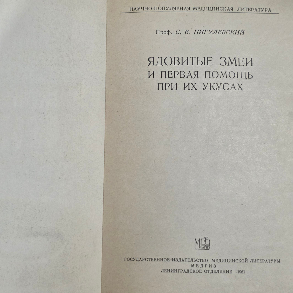 Книга " Ядовитые змеи"