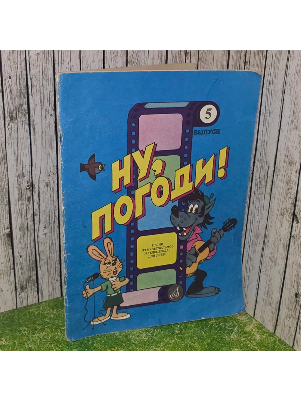 Ну, погоди! Выпуск 5. Песни из мультфильмов и телепередач