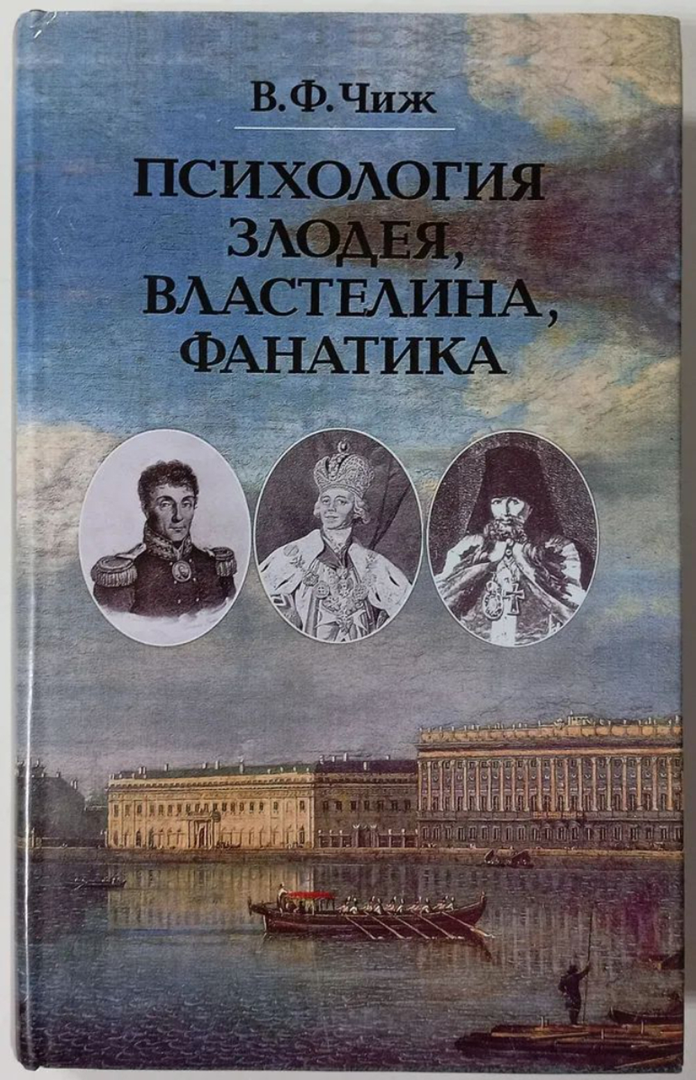 Психология злодея, властелина, фанатика. Записки психиатра