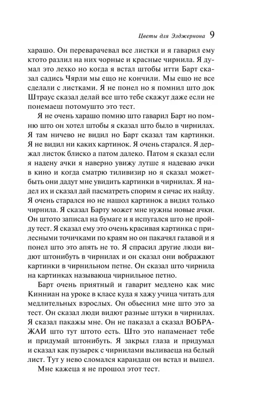 Цветы для Элджернона