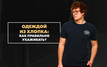 Как правильно ухаживать за одеждой из  хлопка