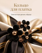 Аксессуар кольцо для платка