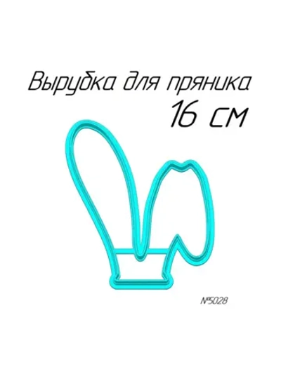 Вырубка 16 см Ушки к Пасхе