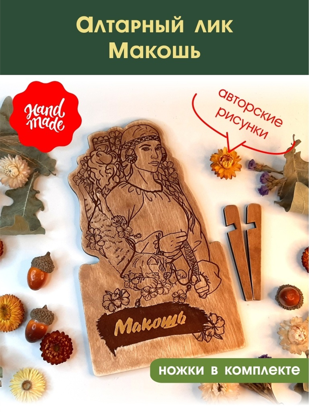Алтарный лик "Макошь"