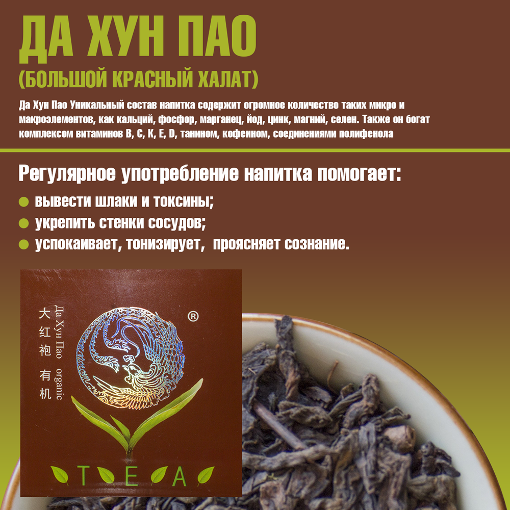 Чай "Да Хун Пао" Органик 1 упаковка, 100 гр, "Дракон и Феникс", Китай