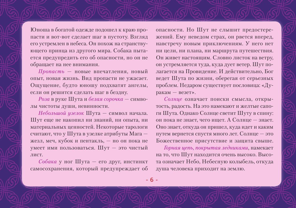 Таро Уэйта. Детальное толкование каждой карты. Описание и расклады