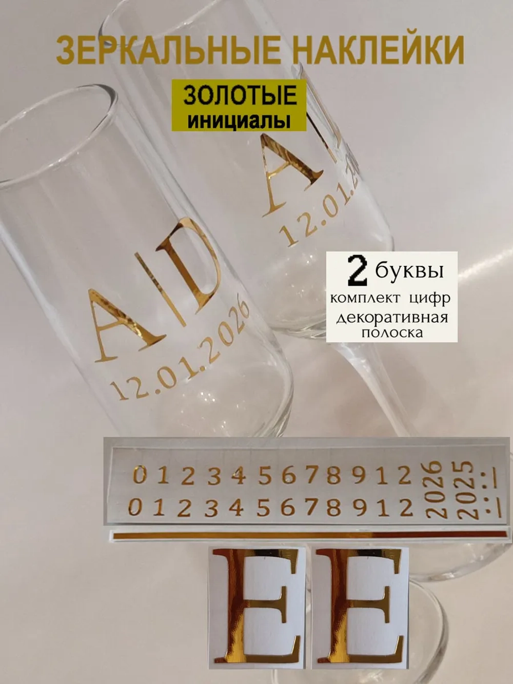 Наклейки свадебные на бокалы цифры инициалы "Е"