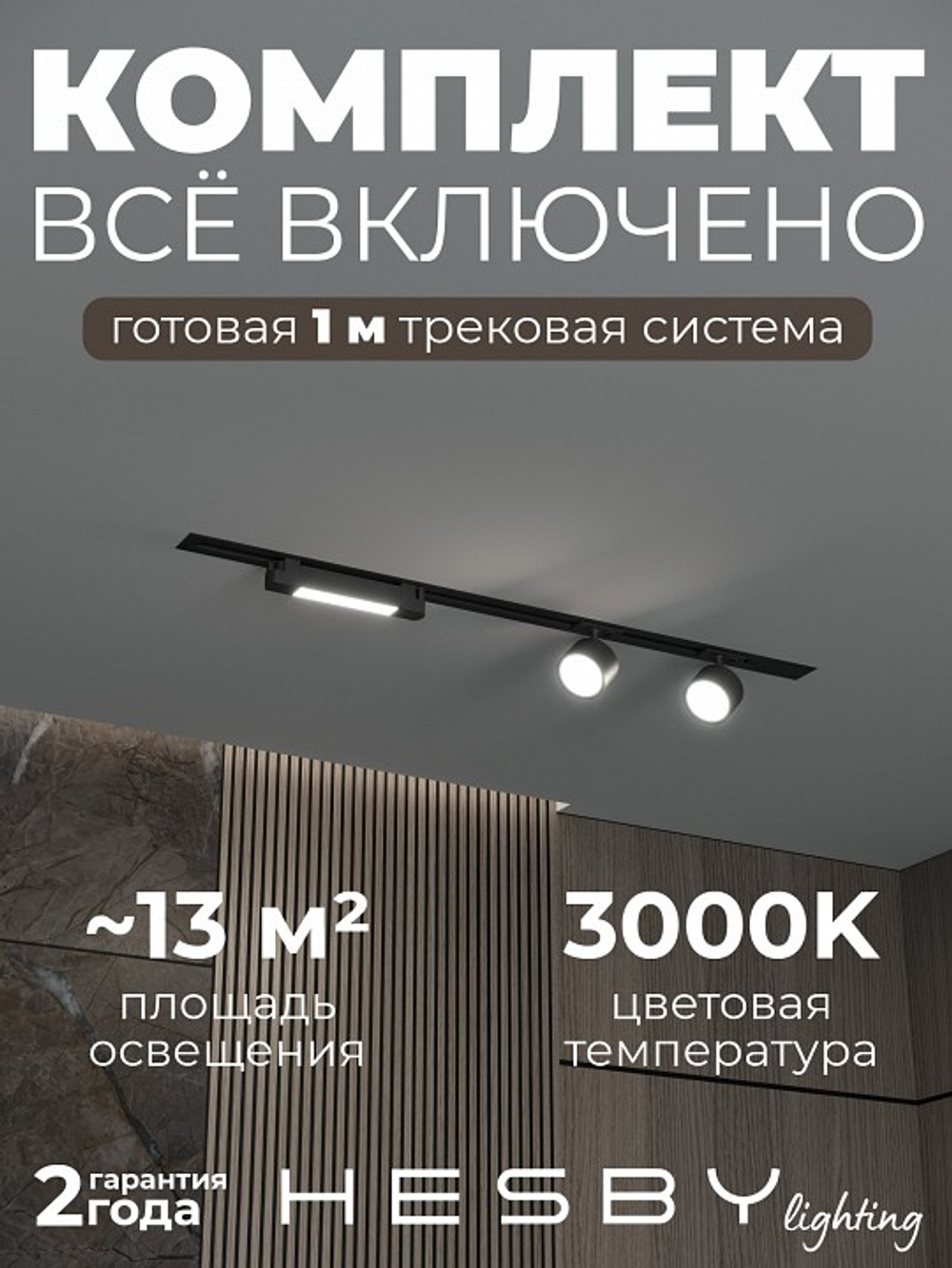 Комплект трековый Hesby Lighting Skylite No14 HSBL_kompl_S014_VI1B3K