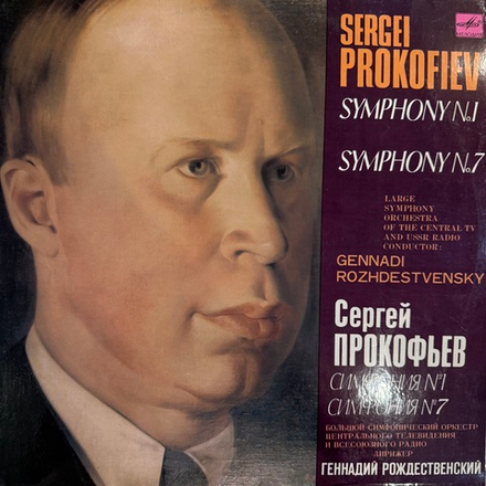 Виниловая пластинка Сергей Прокофьев (Мелодия) LP