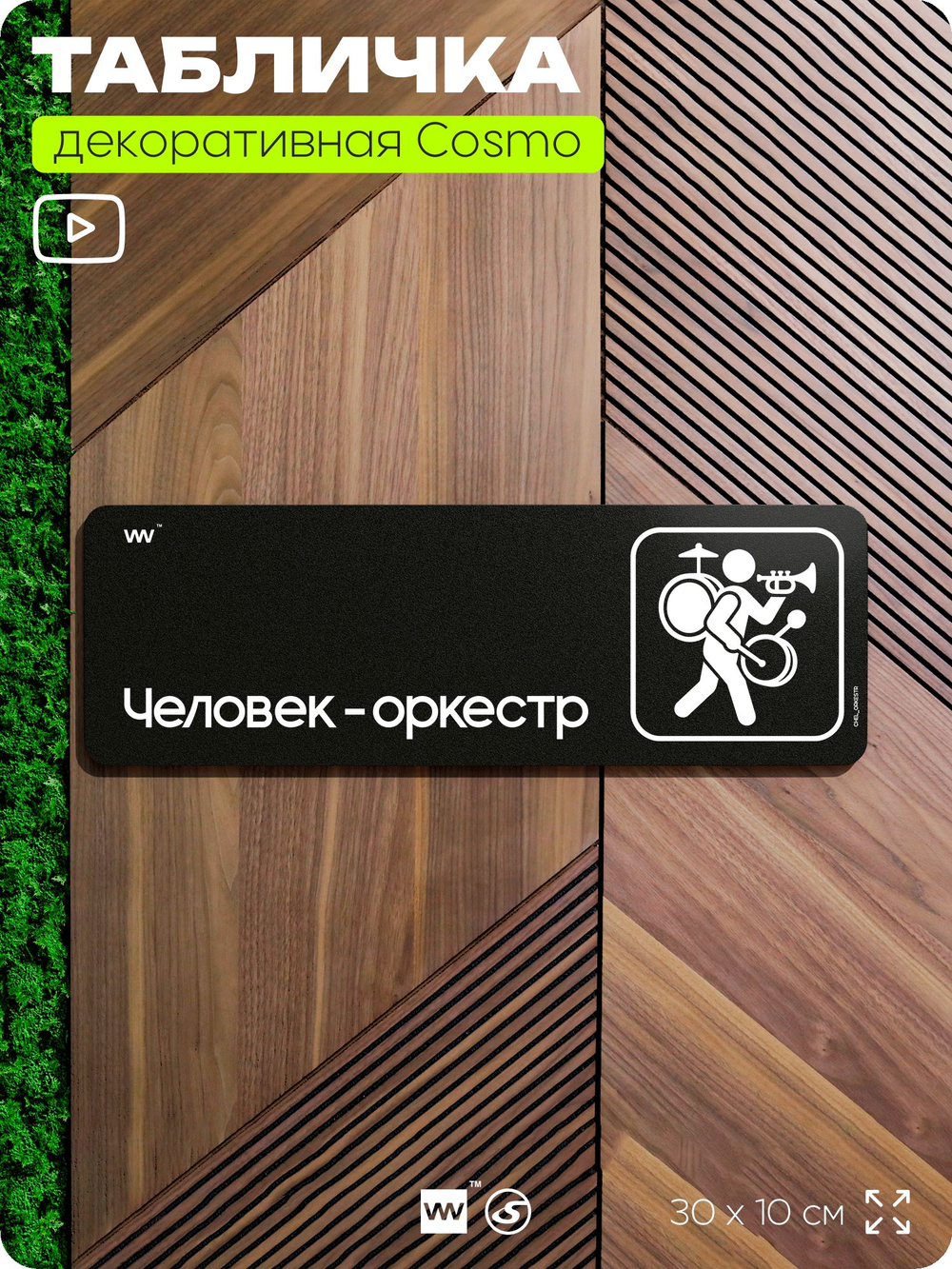 Табличка Человек-оркестр, шуточная прикольная табличка на дверь в комнату, декор для интерьера, для интерьера, серия COSMO DECOR, 30х10 см, Айдентика Технолоджи