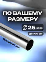 Труба хромированная 25 мм круглая мебельная толщина стенки 1 мм
