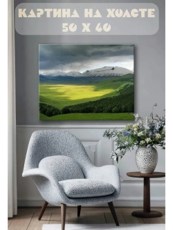 Картина на стену 40 X 50 Горный пейзаж