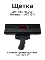 Щетка пол/ковер 35 мм для пылесоса Normann AVC-311 HJX-1806-24