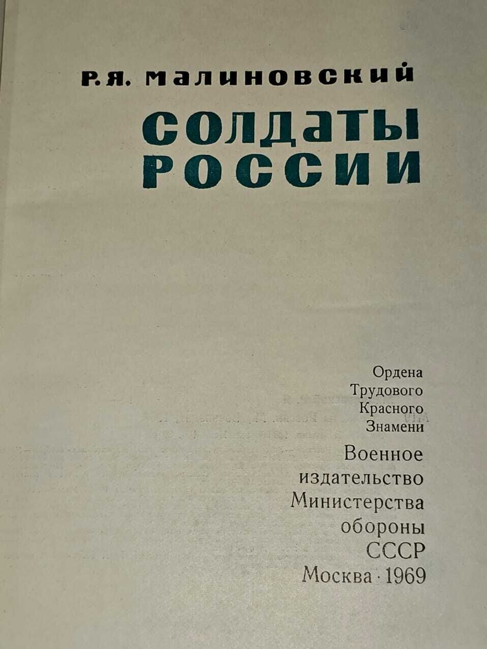 Солдаты России. Малиновский Родион Яковлевич