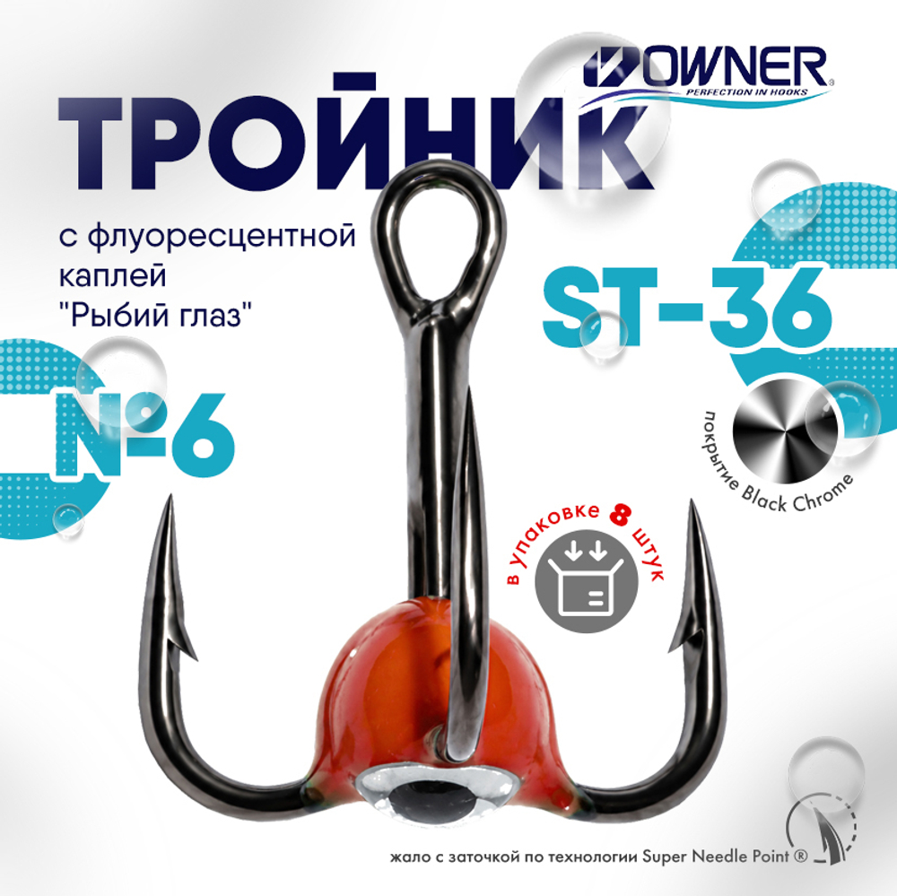 Тройник с флуоресцентной каплей Owner ST36BC "Рыбий глаз", Красный (8шт/уп)