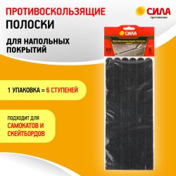 Противоскользящие полоски СИЛА TAS72-10 60 см 6 шт чёрный | Сила
