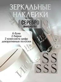 Наклейки свадебные буквы на бутылки и бокалы инициалы "S"