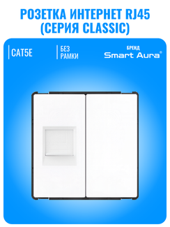 Розетка интернет RJ45 Smart Aura серия Classic без рамки