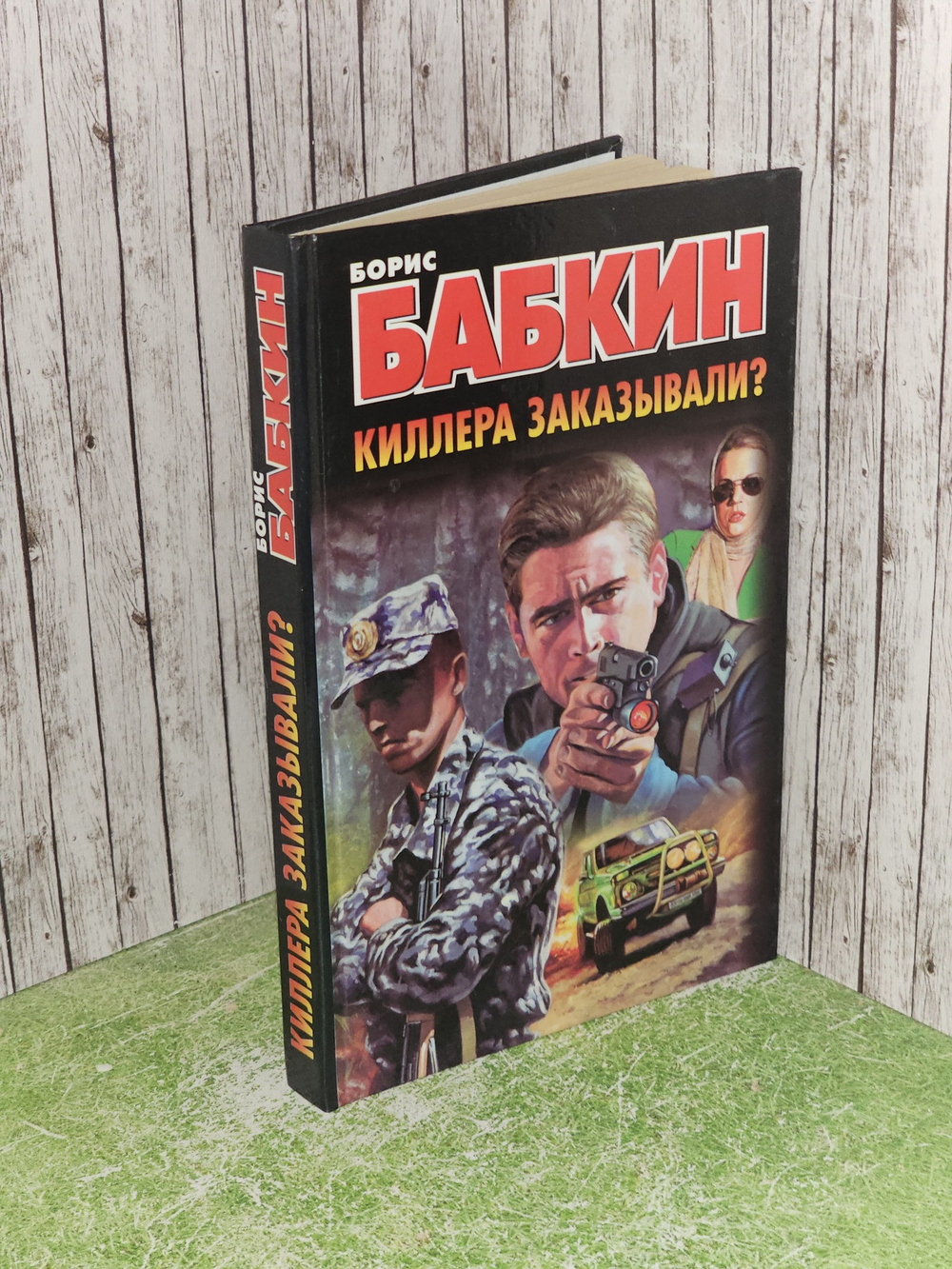 Киллера заказывали? Бабкин Борис Николаевич